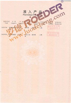 羅德中石油物資準(zhǔn)入證 羅德中石油物資準(zhǔn)入證