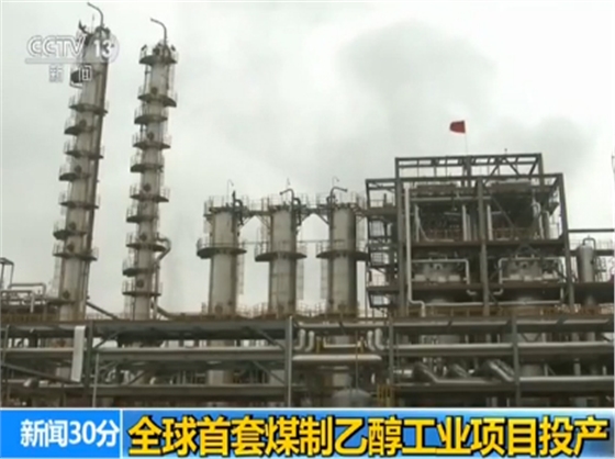 煤化工煤制乙醇以及甲醇的發(fā)展 煤化工煤制乙醇以及甲醇的發(fā)展
