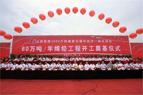 山西焦煤集團(tuán)60萬噸烯烴項(xiàng)目 山西焦煤集團(tuán)60萬噸烯烴項(xiàng)目